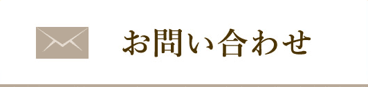 お問合せ