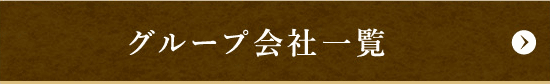 グループ会社一覧