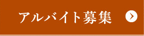 アルバイト募集