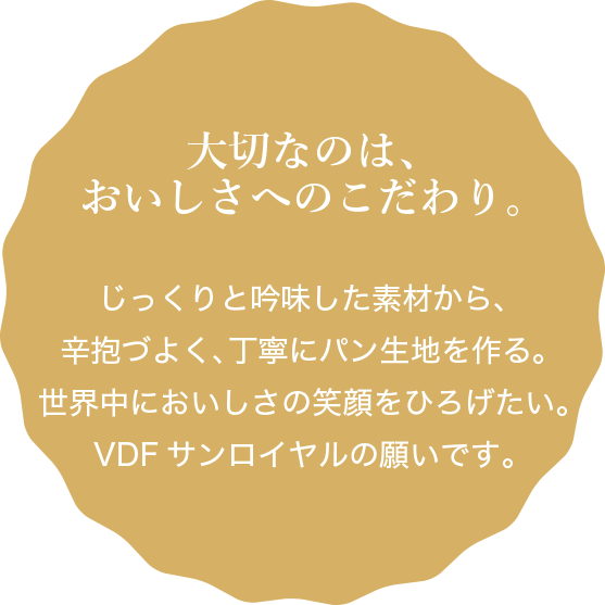 大切なのはおいしさへのこだわり